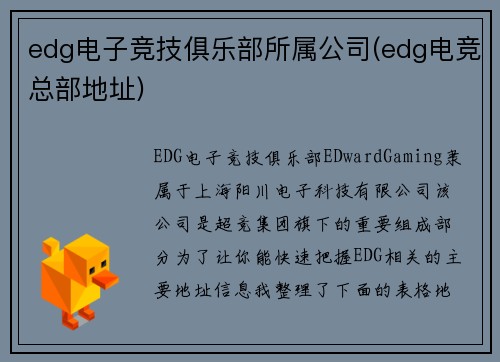 edg电子竞技俱乐部所属公司(edg电竞总部地址)