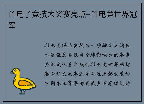 f1电子竞技大奖赛亮点-f1电竞世界冠军