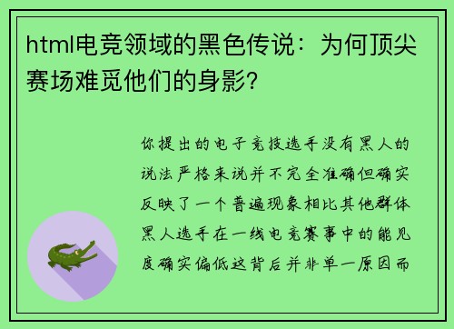 html电竞领域的黑色传说：为何顶尖赛场难觅他们的身影？