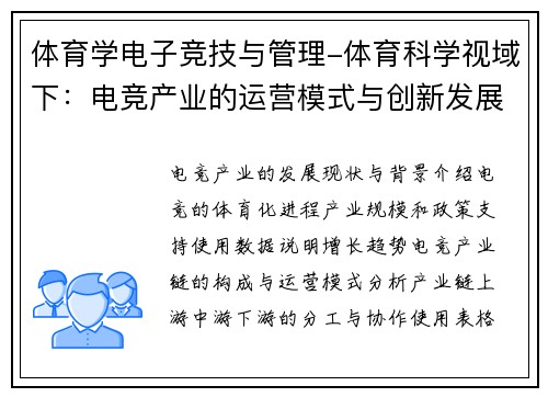 体育学电子竞技与管理-体育科学视域下：电竞产业的运营模式与创新发展路径