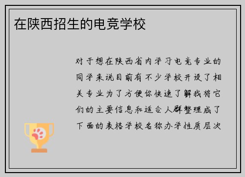 在陕西招生的电竞学校